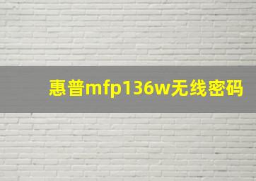 惠普mfp136w无线密码