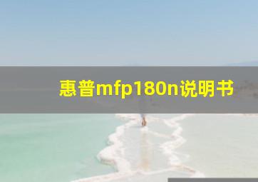 惠普mfp180n说明书