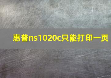 惠普ns1020c只能打印一页