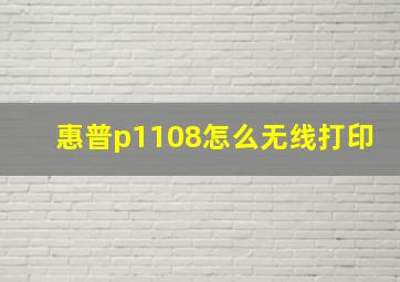 惠普p1108怎么无线打印