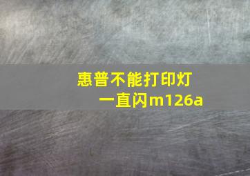 惠普不能打印灯一直闪m126a