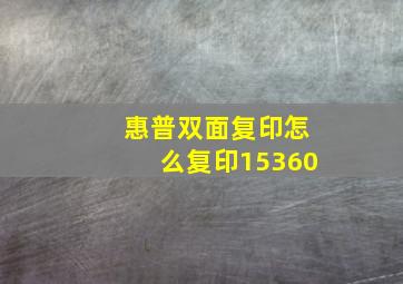 惠普双面复印怎么复印15360