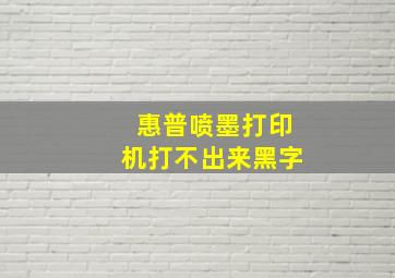 惠普喷墨打印机打不出来黑字