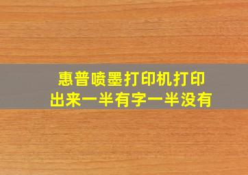 惠普喷墨打印机打印出来一半有字一半没有