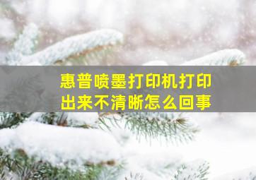 惠普喷墨打印机打印出来不清晰怎么回事