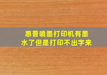 惠普喷墨打印机有墨水了但是打印不出字来