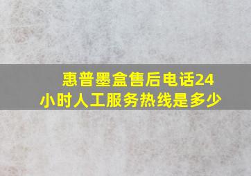 惠普墨盒售后电话24小时人工服务热线是多少