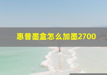 惠普墨盒怎么加墨2700