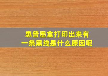 惠普墨盒打印出来有一条黑线是什么原因呢