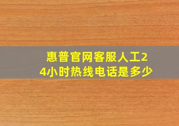 惠普官网客服人工24小时热线电话是多少