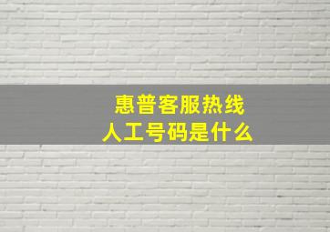 惠普客服热线人工号码是什么