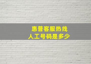 惠普客服热线人工号码是多少