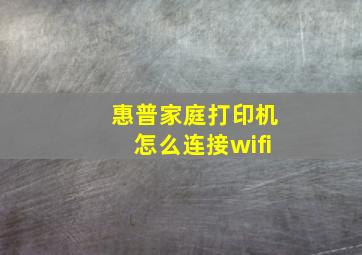 惠普家庭打印机怎么连接wifi