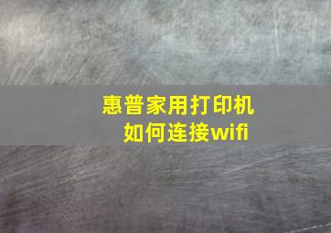 惠普家用打印机如何连接wifi