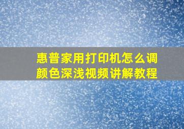 惠普家用打印机怎么调颜色深浅视频讲解教程