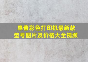 惠普彩色打印机最新款型号图片及价格大全视频