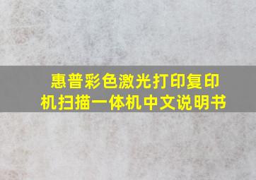 惠普彩色激光打印复印机扫描一体机中文说明书