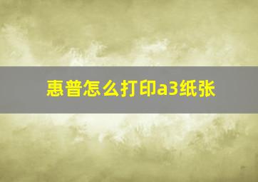 惠普怎么打印a3纸张