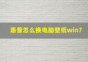 惠普怎么换电脑壁纸win7