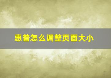 惠普怎么调整页面大小