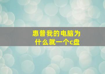 惠普我的电脑为什么就一个c盘