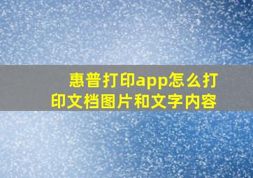 惠普打印app怎么打印文档图片和文字内容