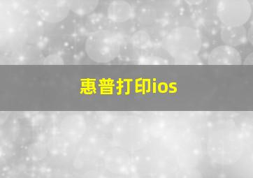 惠普打印ios