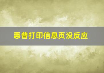 惠普打印信息页没反应