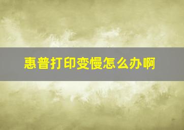 惠普打印变慢怎么办啊