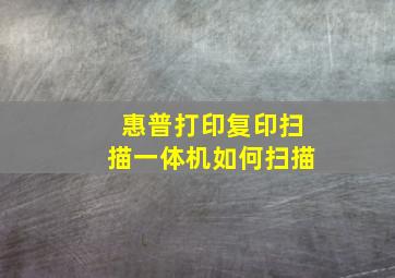 惠普打印复印扫描一体机如何扫描