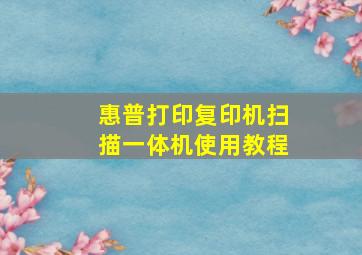 惠普打印复印机扫描一体机使用教程