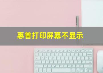 惠普打印屏幕不显示