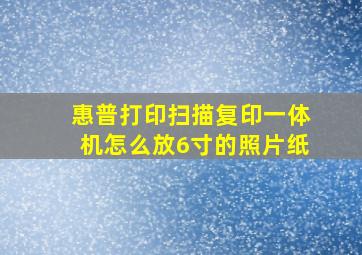 惠普打印扫描复印一体机怎么放6寸的照片纸