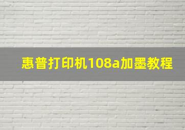 惠普打印机108a加墨教程