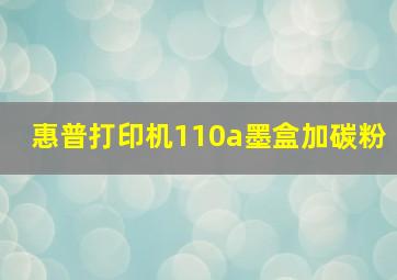 惠普打印机110a墨盒加碳粉