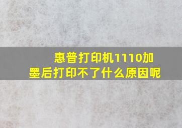 惠普打印机1110加墨后打印不了什么原因呢