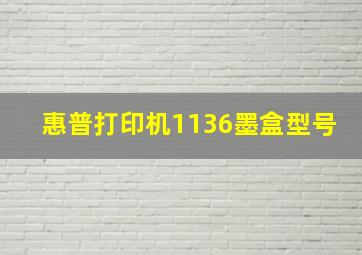 惠普打印机1136墨盒型号