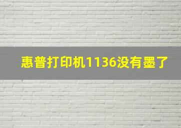 惠普打印机1136没有墨了