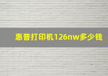 惠普打印机126nw多少钱