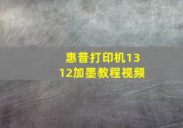 惠普打印机1312加墨教程视频