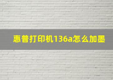 惠普打印机136a怎么加墨