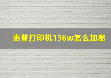 惠普打印机136w怎么加墨