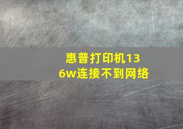 惠普打印机136w连接不到网络