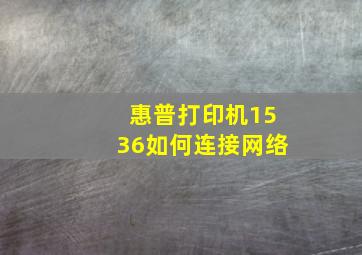 惠普打印机1536如何连接网络