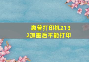 惠普打印机2132加墨后不能打印