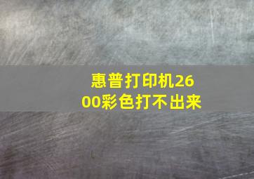 惠普打印机2600彩色打不出来