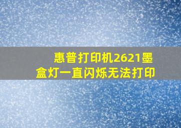 惠普打印机2621墨盒灯一直闪烁无法打印