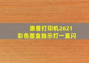 惠普打印机2621彩色墨盒指示灯一直闪