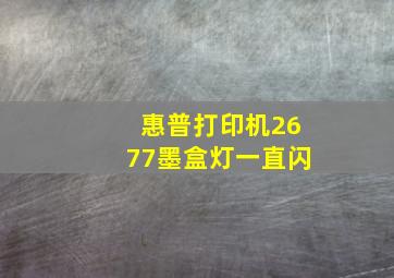 惠普打印机2677墨盒灯一直闪