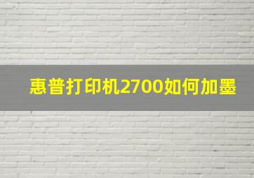 惠普打印机2700如何加墨